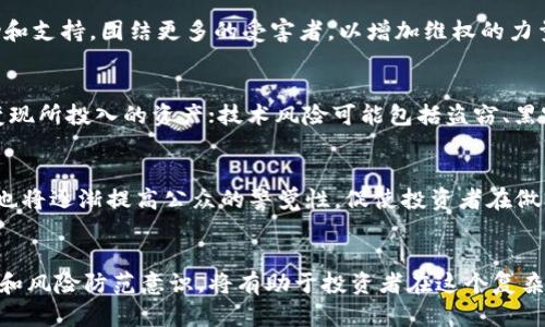 biao ti/biao tiMore Token钱包骗局：揭露数字货币投资的陷阱和防范策略/biao ti

/guanjianci数字货币,投资骗局,虚拟货币,风险防范/guanjianci

引言
随着数字货币的兴起，越来越多的投资者加入了这个充满机遇和挑战的市场。然而，正如所有投资市场一样，数字货币市场也存在着诸多陷阱。其中，More Token钱包骗局便是一个广为人知的案例，这起骗局不仅损害了无数投资者的利益，同时也引发了社会各界对数字货币安全性和合法性的广泛讨论。本文将详细探讨More Token钱包骗局的起源、运作机制、受害者的经历以及防范此类骗局的有效措施。

什么是More Token？
More Token是一种相对较新的数字货币，其旨在为投资者提供更多交易机会和潜在利润。理论上，More Token作为一种数字资产，应该具备透明、安全和可靠的特性。然而，随着其市场推广的加强，围绕More Token的质疑声也逐渐增多，许多投资者对于该项目的合法性和可行性产生了疑虑。

More Token钱包骗局的运作机制
诈骗者利用More Token这个概念，通过假冒的官方网站和社交媒体信息吸引投资者。在看似合法的平台上，用户被鼓励下载安装所谓的More Token钱包。一旦用户下载并进行充值，诈骗者便会通过各种花招，让投资者继续投入更多资金，而一旦用户尝试提取资金时，发现钱包无法访问，最终落得一个空手而归的结果。

上述骗局的核心在于心理操控，诈骗者通过虚假信息制造恐慌和紧迫感，诱导用户不断追加投资。此外，还会利用虚构的用户好评和媒体报道，以增加其项目的可信度，导致更多人陷入陷阱。

受害者如何被吸引到这个骗局？
在谈及受害者的经历时，我们发现很多人是因为对数字货币的好奇心和对快速获利的渴望而被吸引。诈骗者通过社交媒体、论坛及群聊等方式分享虚假成功案例，以增加项目的吸引力。这使得不少人怀着侥幸心理，认为自己可能成为下一个成功的投资者，而忽视了投资可能带来的风险。

骗局的后果与损失
More Token钱包骗局导致的损失可谓惨重，许多人在短时间内失去数万元甚至更高的金额。这些受害者不仅损失了资金，还在心理上受到严重打击。一些人甚至陷入了债务危机，影响到家庭和生活的方方面面。

如何防范数字货币投资骗局
尽管数字货币市场存在诸多风险，但我们仍然可以通过一些有效的策略来降低受骗的可能性。首先，投资者应当对新兴项目保持警惕，特别是那些缺乏透明度和合法性的项目。其次，务必对任何要求输入私人密钥或密码的钱包和交易平台提高警惕，避免将自己的信息泄露给陌生人。此外，持续学习有关数字货币投资的知识，将有助于提高投资者的辨别能力，更好地保护自身的合法权益。

常见问题解答

问题1：More Token钱包骗局是如何被曝光的？
随着越来越多的投资者遭受损失，媒体开始对此事进行调查，许多受害者站出来讲述自己的经历。同时，相关机构开始对More Token进行审查，揭露其背后的诈骗行为。当越来越多的证据和受害者的声音浮现时，公众对More Token钱包骗局的注意力随之提升，也促使相关部门采取调查和打击行动。

问题2：如何识别虚假的数字货币项目？
识别虚假项目可以从多个方面进行考虑：首先，查看项目的白皮书，合法的项目通常会有明确的商业模式和技术架构说明。其次，关注团队的背景和经验，真实项目会有透明的团队信息。此外，注意项目是否有真实的社区支持及舆论环境，过分美化的宣传往往隐藏着真相。如果项目声称的回报过高，也需保持警惕。

问题3：受害者应该如何维护自己的权益？
如果您已经成为骗局的受害者，第一步应该收集尽可能多的证据，包括交易记录、聊天记录等，随后应及时向当地警方或网络犯罪单位报案。同时，通过媒体报道或社交媒体寻求帮助和支持，团结更多的受害者，以增加维权的力量。此外，关注相关法律咨询，了解自己在此过程中应有的权利和义务。

问题4：数字货币投资的风险有哪些？
数字货币投资面临的风险主要包括市场风险、流动性风险和技术风险。市场风险是指投资者所投入的资金可能因为市场波动而遭受损失；流动性风险则是在急需资金时，无法迅速变现所投入的资产；技术风险可能包括盗窃、黑客攻击等安全问题，这种风险往往难以防范。此外，还包括法规政策的变化会影响数字货币的合法性和价值，因此投资前务必准备充足的知识和信息，以降低风险。

问题5：未来的数字货币市场会如何发展？
未来数字货币市场的发展将趋于更加规范化和成熟化。随着技术的进步及监管政策的逐步建立，数字货币可能会与传统金融体系相结合，促进其合法性和可行性。同时，教育和宣传也将逐渐提高公众的警觉性，促使投资者在做出决策时考虑更多因素，从而减轻投资者的损失。此外，未来可能会出现更多创新的金融产品和服务，提升市场的整体透明度和安全性。

结论
More Token钱包骗局是一场严重的数字货币投资欺诈事件，给投资者带来了巨大的损失，也促使我们对数字货币领域的风险进行深思。了解骗局的运作模式，增强自身的投资教育和风险防范意识，将有助于投资者在这个复杂多变的市场中更好地保护自己。希望本文能为投资者提供有价值的信息和借鉴，引导大家在数字货币投资领域走得更加稳健和安全。