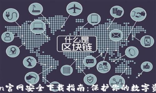 
imToken官网安全下载指南：保护你的数字资产安全