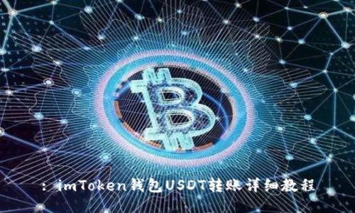 : imToken钱包USDT转账详细教程