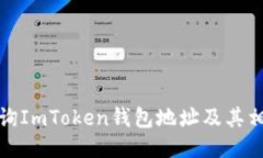 如何查询ImToken钱包地址及其相关信息