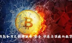 全面解析GUI钱包如何支持