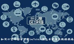 如何从官网安全下载imToken钱包并使用其视频指南