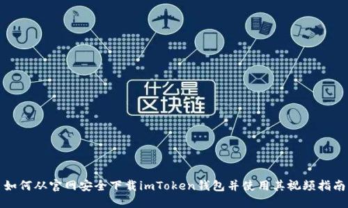 如何从官网安全下载imToken钱包并使用其视频指南