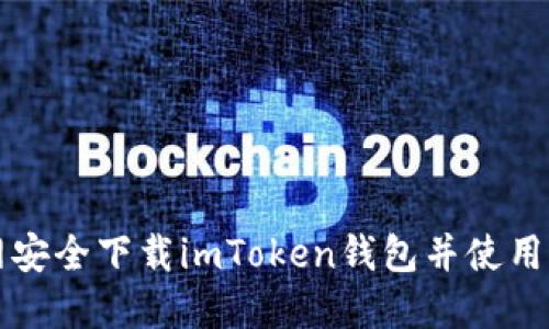 如何从官网安全下载imToken钱包并使用其视频指南