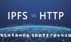 : IM钱包账号找回指南：重拾数字资产安全的关键