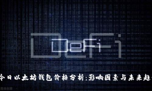  今日以太坊钱包价格分析：影响因素与未来趋势