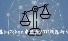 : 如何在imToken中添加ETH钱