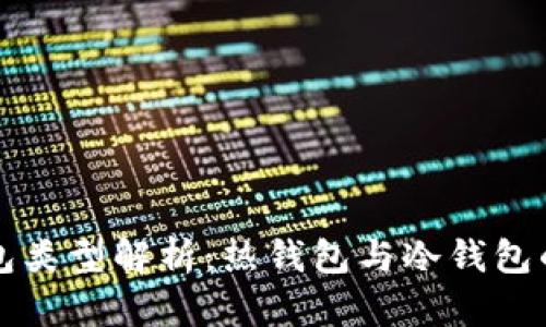 比特币钱包类型解析：热钱包与冷钱包的深度对比