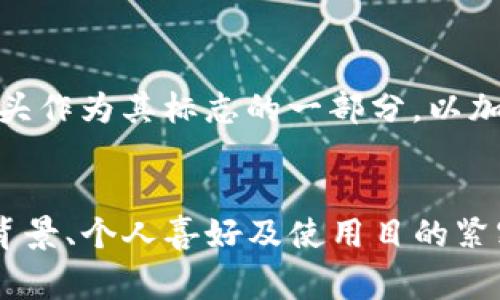 “im钱包有骷髅头的意思”可以理解为在某种数字钱包或加密货币钱包中，出现了带有骷髅头的图标或设计。这种设计或标识通常流行于一些年轻用户或者特定的亚文化群体中，可能有多种不同的含义，具体情况可能视具体用法而异。

### 可能的含义

1. **个性的表现**：
   骷髅头的图案通常被视为一种叛逆或反叛的象征，尤其是在年轻人中。很多人会选择这种设计来展现自己的个性，传达一种不羁、自由的态度。在数字钱包中使用骷髅头的图标，可能是在向外界传达这一种态度。

2. **安全性提醒**：
   有些钱包应用可能会使用骷髅头图案作为安全性提醒的一部分，可能暗示着警惕和危险。例如，使用这些钱包的用户需要注意风险，保障自己的资金安全。

3. **文化或艺术的表达**：
   某些用户喜欢通过骷髅头这样的形象来展示自己的艺术审美或者文化认同。例如，骷髅在某些文化中有着特别的象征意义，代表生与死的循环、文化的再生等。在这种情况下，钱包的设计可能是为了表达一种特定的文化观念。

4. **品牌或社区符号**：
   在某些情况下，带有骷髅头的设计可能与特定的品牌、团体或社区相关。例如，一些加密货币项目或社群可能采用骷髅头作为其标志的一部分，以加强社区的认同感和归属感。

### 结论
需要具体分析上下文来准确理解“im钱包有骷髅头”的具体含义。此种设计符号不仅仅是审美选择，也可能与用户的文化背景、个人喜好及使用目的紧密相连。如果您对某个具体数字钱包的骷髅头图标有疑问，建议查阅该钱包的官方网站或社区指南，以获取更准确的信息。