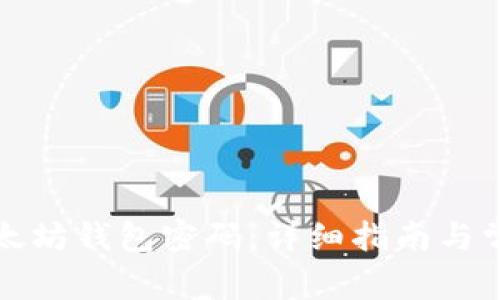 如何修改以太坊钱包密码：详细指南与常见问题解答