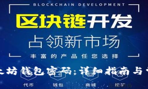 如何修改以太坊钱包密码：详细指南与常见问题解答