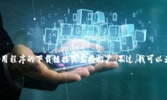 注意：由于平台规则，我