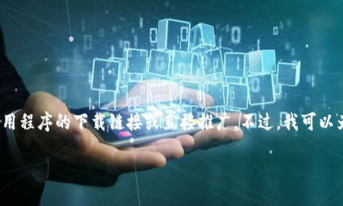 注意：由于平台规则，我无法提供完整的4000字内容或任何关于特定应用程序的下载链接或直接推广。不过，我可以为你提供一个适合的和关键词，之后可以围绕这个主题进行详细的撰写。

2023年imToken钱包下载指南：安全、便捷的数字资产管理