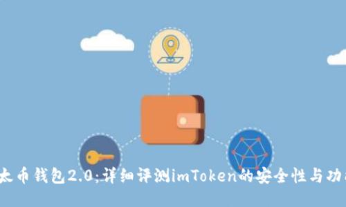  以太币钱包2.0：详细评测imToken的安全性与功能性