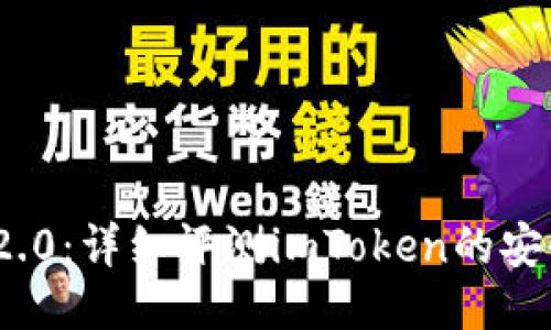  以太币钱包2.0：详细评测imToken的安全性与功能性