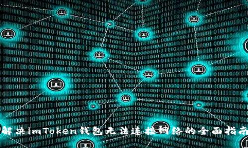 解决imToken钱包无法连接网络的全面指南