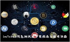 imToken钱包测试版下载指南