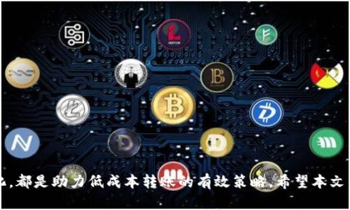 如何通过im钱包高效、低成本地转账USDT？  
im钱包, USDT转账, 低成本转账, 数字货币交易/guanjianci

引言
近年来，随着虚拟货币的快速发展和普及，越来越多的人开始关注并使用数字货币，尤其是稳定币USDT（Tether）。USDT因其与美元的1:1挂钩特性，而成为了许多投资者交易、转账的首选。然而，许多用户在使用im钱包转账USDT时，面临着费用高、速度慢等问题。本文将详细探讨如何通过im钱包高效、低成本地转账USDT，并解答一些相关问题。

im钱包简介
im钱包是一款便捷的数字货币钱包应用，支持多种数字资产的存储和交易，包括比特币、以太坊、USDT等。其界面友好，操作简单，适合各种层次的用户。此外，im钱包还具有安全性高、交易速度快等优点。

USDT转账费用的构成
在进行USDT转账时，用户需要了解转账费用的构成，以便选择最佳的转账方式。通常，转账费用包括以下几个方面：
ul
listrong网络费用（Gas Fee）：/strong这是区块链网络为处理交易所收取的费用，随着网络拥堵程度的不同，这个费用可能会有所波动。/li
listrong平台手续费：/strong如果通过交易所或第三方平台进行转账，可能会有额外的手续费。/li
listrong兑换手续费：/strong如果需要将其他数字货币兑换为USDT，可能会涉及到兑换手续费。/li
/ul

如何实现低成本转账USDT？
为了实现低成本的USDT转账，可以考虑以下几个方面：

h41. 选择合适的转账时间/h4
在选择转账时间时，尽量避开网络较为拥堵的时段。一般来说，通勤时间（早上7-9点，晚上6-9点）以及周末的交易量相对较高，因此网络费用也会相应增加。通过观察网络的实时交易量，可以找到一个低费用的时段进行转账。

h42. 使用合适的区块链网络/h4
USDT可以在多个区块链上进行转账，包括Ethereum（以太坊）、Tron（波场）和Omni等。不同的区块链网络，其转账费用也有所不同。例如，Tron网络的转账费用通常较低，因此可以考虑在Tron网络上进行转账，以减少费用。

h43. 利用im钱包的优惠活动/h4
im钱包定期会推出一些优惠活动，包括降低转账费用、返现等，用户可以关注这些活动，合理利用，降低转账费用。

h44. 使用合适的转账方式/h4
im钱包提供了多种转账方式，包括快速转账和普通转账。快速转账虽然速度较快，但费用也相对较高，普通转账则费用较低，但可能需要较长的时间。因此，用户可以根据自己的实际需求选择合适的转账方式。

h45. 定期关注市场动态/h4
用户可以关注数字货币市场的动态以及im钱包的更新，及时获取最新的信息和最佳的转账策略，降低转账成本。

相关问题解答

h4问题1：im钱包转账USDT时，如何理解转账费用的波动？/h4
转账费用的波动主要受以下几个因素影响：
ul
listrong网络拥堵：/strong在网络交易量大时，处理交易的需求增加，导致网络费用上升。/li
listrong区块链技术的演化：/strong随着区块链技术的发展，可能会出现更低成本、高效率的交易方式，影响转账费用。/li
/ul
在处理USDT转账时，用户应时刻留意网络状态，根据实时数据选择合适的时间进行转账，以减少费用。通常来说，当网络交易量减少时，转账费用也随之降低。

h4问题2：除了im钱包，还有哪些应用适合转账USDT？/h4
除了im钱包，市场上还有许多其他的数字货币钱包和交易所也支持USDT的转账。其中一些知名的应用包括：
ul
listrongCoinbase：/strong作为知名的交易所，Coinbase提供了用户友好的界面与低手续费的优势，是众多用户的选择。/li
listrongBinance：/strong作为全球最大的加密货币交易所之一，Binance不仅提供丰富的交易品种，还拥有较低的手续费和高流动性。/li
/ul
用户可以根据自身需求选择合适的应用，在不同平台之间比较手续费，以确保在转账时能够获得更低的成本。

h4问题3：im钱包的安全性如何？/h4
安全性是数字货币钱包用户最为关心的问题之一。这样的钱包通常采用超级安全的加密技术和双重认证方式。im钱包使用了以下几种安全措施：
ul
listrong加密存储：/strong用户的私钥和密码被加密存储，极大地保障了资产的安全。/li
listrong双重验证：/strong在进行重要操作（如转账、提现等）时，im钱包会要求用户进行双重验证，确保只有该用户本人才能完成操作。/li
/ul
尽管im钱包已采取多种安全措施，用户仍然需时刻保持警惕，避免向不明链接输入个人信息，定期更换密码。

h4问题4：如何提高USDT转账的速度？/h4
提高USDT转账速度的关键在于合理选择转账方式和网络。以下几条建议可以助力于加速转账：
ul
listrong选择低拥堵时段：/strong与第一部分提到的一样，避开高峰时间进行转账可以有效缩短等待时间。/li
listrong使用快速转账功能：/strong如果对转账的时效性有严格要求，可以选择快速转账，虽然费用较高，但会大大提高转账的及时性。/li
/ul
此外，保持im钱包及其相关应用的及时更新，确保使用最新版本也能提高转账的速度与安全性。

h4问题5：如果转账过程中出现错误，该如何处理？/h4
转账过程中出现错误是数字货币交易中常见的问题，如地址错误、金额错误等。如果发生这类问题，建议采取以下步骤：
ul
listrong立刻检查转账记录：/strong确认转账的目标地址和金额等信息，确保自己没有犯单。/li
listrong联系im钱包客服：/strong如果发现错误，应尽快联系im钱包的客服团队，详细说明情况，有时他们可以提供帮助。/li
listrong耐心等待：/strong某些转账一旦发起，可能需要一定时间才能处理完成，用户需要耐心等待。/li
/ul
但仍需注意的是，一旦转账完成且网络确认，通常很难撤回，因此在转账时需谨慎细心，以免造成不必要的损失。

结论
通过im钱包转账USDT不仅方便快捷，同时也可以通过上述策略降低成本，提高效率。了解转账费用构成、选择合适的转账方式以及及时关注市场变化，都是助力低成本转账的有效策略。希望本文的介绍能为广大用户在使用im钱包转账USDT时提供一些实用的建议和帮助。
