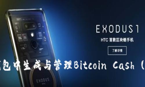 如何在imToken钱包中生成与管理Bitcoin Cash (BCH) 的两个地址