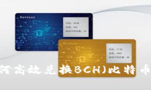 imToken钱包如何高效兑换BCH（比特币现金）？完整指南