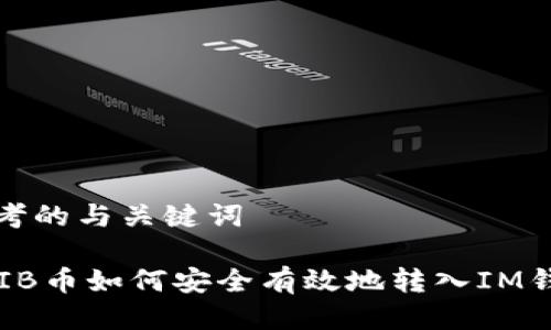 思考的与关键词

SHIB币如何安全有效地转入IM钱包