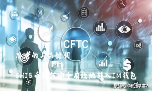 思考的与关键词

SHIB币如何安全有效地转入IM钱包