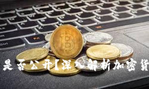 : USDT钱包交易是否公开？深入解析加密货币隐私与透明性