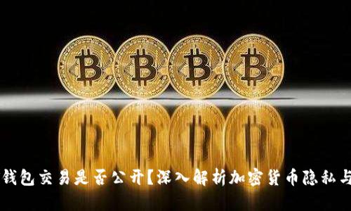 : USDT钱包交易是否公开？深入解析加密货币隐私与透明性