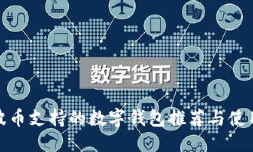 : 瑞波币支持的数字钱包推荐与使用指南
