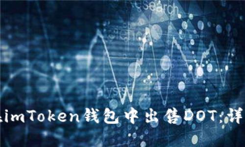 如何在imToken钱包中出售DOT：详细指南