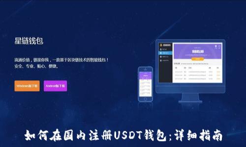   
如何在国内注册USDT钱包：详细指南