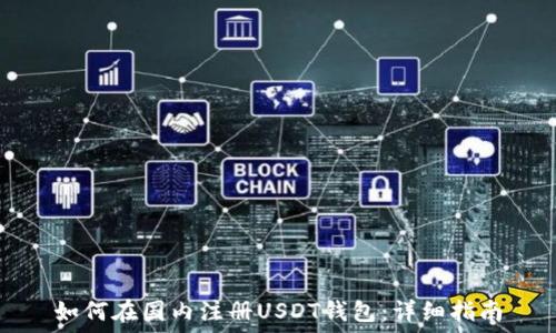   
如何在国内注册USDT钱包：详细指南