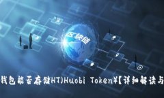 imToken钱包能否存储HT（H