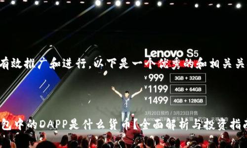 为了有效推广和进行，以下是一个优秀的和相关关键词。



IM钱包中的DAPP是什么货币？全面解析与投资指南