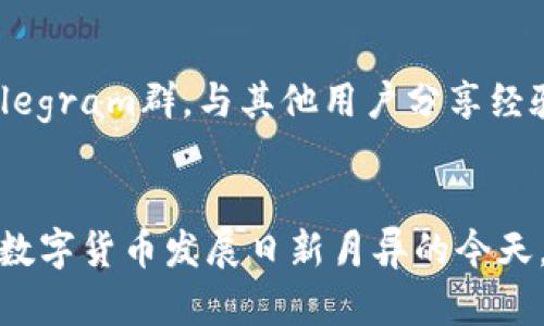    imtoken 最新下载：安全便捷的数字货币钱包推荐  / 
 guanjianci  imtoken, 数字货币钱包, 加密货币, 区块链技术  /guanjianci 

一、引言
随着区块链技术的发展，数字货币逐渐走入大众视野，成为现代金融领域的重要组成部分。在这一过程中，安全便捷的数字货币钱包显得尤为重要。imToken作为一款广受欢迎的数字货币钱包，凭借其优越的安全性和用户体验，成为了众多用户的首选。

二、imToken简介
imToken是由北京层层网络科技有限公司研发的一款多链数字货币钱包，支持以太坊和ERC20代币等多种数字资产。自推出以来，imToken不停地用户功能，提供用户友好的交互体验。它不但适合新手用户，也能满足资深用户的需求，成为了数字资产管理的得力助手。

三、imToken的核心特点
1. **安全性**：imToken采用了多重安全措施，包括私钥本地存储、助记词备份等，确保用户资产的安全。
2. **用户体验**：简洁的界面设计和直观的操作流程，使得新手用户能够快速上手。
3. **多链支持**：imToken不仅支持以太坊，还支持更多的区块链资产，满足用户多样化的需求。
4. **去中心化**：完全去中心化的管理方式，让用户掌握自己的资产，不再依赖中心化的金融机构。

四、imToken的下载与安装
下载和安装imToken是非常简单的。用户可以前往imToken的官方网站或各大应用商店进行下载。以下是详细的步骤：
1. **访问官网下载**：打开imToken的官方网站，点击“下载”链接。
2. **选择平台**：根据自己的手机系统（如iOS或Android），选择下载相应的版本。
3. **安装应用**：下载完成后，打开安装包进行安装，按照提示完成安装步骤。
4. **创建钱包**：打开应用后，根据提示创建一个新的钱包或导入已有的钱包。

五、如何使用imToken管理数字资产
在成功下载并安装imToken后，用户可以通过以下步骤开始管理自己的数字资产：
1. **资产管理**：在主界面，可以轻松查看账户下的所有资产，并对其进行转账或交易。
2. **交易功能**：imToken支持多种交易功能，用户可以在钱包内直接完成交易，享受便利的操作体验。
3. **DApp浏览**：用户可以通过内置的DApp浏览器访问各种去中心化应用，享受更全面的区块链服务。

六、imToken的使用场景
imToken不仅可以用于存储和管理数字资产，还是用户参与区块链生态系统的一扇窗。以下是一些常见的使用场景：
1. **资产储存**：用户可以将各种数字资产安全存储在imToken中，避免因交易所的安全问题而造成的损失。
2. **参与ICO**：用户可以直接通过imToken参与新项目的ICO，获取潜在的投资机会。
3. **交易所转账**：用户可以方便地将资产从交易所提取到imToken中，随时管理和使用自己的数字资产。

七、常见问题解答

1. imToken如何保证用户资产的安全性？
imToken采用了多重安全措施来保护用户资产的安全。首先，用户的私钥只存储在用户的设备上，而不是服务器上，防止黑客盗取。其次，imToken提供助记词备份功能，用户在创建钱包时会生成一个助记词，用户需妥善保存，以便恢复钱包。此外，imToken还支持生物识别技术和PIN码的双重验证，进一步提升安全性。

2. imToken支持哪些数字货币？
imToken支持主流的以太坊（ETH）及其ERC20代币，同时还支持其他区块链的数字资产，如币安智能链（BSC）、Polygon等。随着市场的发展，imToken还将不断拓展对新兴数字货币的支持，满足用户的多样化需求。用户可以在应用内查看支持的所有资产，方便进行管理和交易。

3. 如何使用imToken进行交易？
在imToken中进行交易非常简单。用户只需选择要交易的资产，输入转账金额及接收地址，然后点击确认即可。在完成交易后，用户可以实时查看交易状态和历史，确保资金安全。此外，imToken的DApp浏览器提供了众多去中心化交易平台，用户还可以通过这些平台进行更复杂的交易和投资活动。

4. imToken如何支持DApp？
imToken内置了DApp浏览器，用户可以方便地访问各种去中心化应用。DApp浏览器支持多种DApp，包括去中心化金融（DeFi）平台、NFT市场及在线游戏。用户只需在浏览器中输入DApp的链接，或在DApp市场中搜索，即可轻松访问。一旦连接钱包，用户就可以使用自己的数字资产参与各种服务，体验区块链技术带来的便利。

5. imToken的客户支持如何？
imToken提供了多种渠道的客户支持，用户可以通过官方网站查看常见问题解答，或在社交媒体上寻求帮助。此外，imToken的社区活跃，用户可以加入相关的微信群或Telegram群，与其他用户分享经验和获取建议。如果用户在使用过程中遇到任何问题，也可以通过应用内反馈功能直接与客服沟通。

八、总结
imToken作为一款数字货币钱包，以其安全性、便捷性和多样性受到用户的广泛欢迎。无论是新手用户还是深度投资者，都能在imToken中找到适合自己的功能和服务。在数字货币发展日新月异的今天，imToken无疑是用户管理数字资产的重要工具。通过本文的详细介绍，用户可以更好地了解imToken的下载、使用以及相关的注意事项，安全地进行数字货币投资与管理。