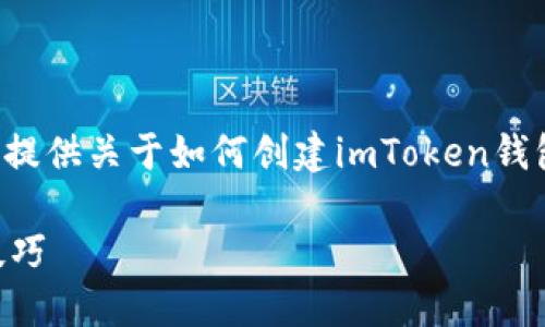 由于我无法生成视频内容，但我可以为您提供关于如何创建imToken钱包的详细文字教程，以及相应的和关键词。

如何创建imToken钱包 - 详细步骤与技巧