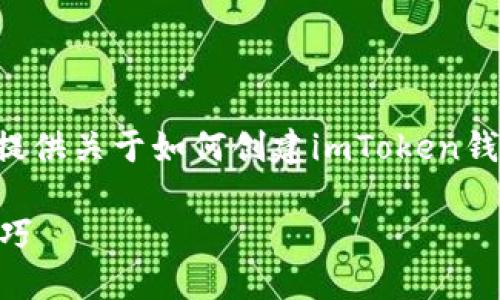 由于我无法生成视频内容，但我可以为您提供关于如何创建imToken钱包的详细文字教程，以及相应的和关键词。

如何创建imToken钱包 - 详细步骤与技巧