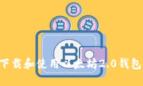 如何安全下载和使用以太坊2.0钱包：全面指南