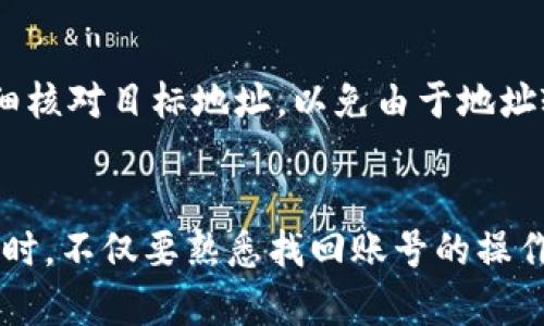 如何有效找回imToken钱包账号：实用指南  
guajianciimToken, 钱包账号, 账号找回, 加密货币/guanjianci

引言
在数字货币日益普及的今天，加密货币钱包的安全性和易用性显得尤为重要。imToken作为一款受欢迎的数字货币钱包，因其安全性和用户友好的界面而广受欢迎。但是，用户在使用过程中可能会面临忘记账号或密码的问题。下面，我们将详细讨论如何有效找回imToken钱包账号，并提供必要的步骤和注意事项，以帮助用户迅速恢复对其资产的访问权。

imToken钱包的基本功能
imToken钱包不仅是存储数字资产的工具，还提供了一系列的功能，包括但不限于资产管理、DApp浏览器、去中心化交易所服务等。用户通过imToken钱包可以高效地管理各种种类的加密货币，并且可以随时查看市场行情。这些功能让imToken钱包不单纯是一个钱包，而成为了用户进行加密货币投资和管理的综合平台。

找回imToken钱包账号的前提条件
在找回imToken钱包账号之前，用户需要了解一些前提条件。首先，用户需要能够访问与钱包关联的手机或设备，并且该设备应该能够正常连接到互联网。此外，用户还需要记住与钱包相关的助记词或私钥。这是因为imToken钱包是去中心化的，只要拥有助记词或私钥，用户就能访问和恢复钱包。

步骤一：确认助记词或私钥
助记词是imToken钱包的重要安全凭证。用户在创建钱包时会生成一组助记词，这组助记词是用来恢复钱包的关键。如果用户已经记录下助记词，第一步就是确保这些助记词的完整性和准确性。如果不小心丢失了助记词，那么找回账号的难度将会大大增加，因此妥善保管助记词至关重要。

步骤二：打开imToken应用
确保您的手机上安装了最新版本的imToken应用。打开应用后，选择“恢复钱包”或“导入钱包”的选项。按照屏幕上的提示操作，将您的助记词输入到指定位置。部分用户可能熟悉通过私钥恢复钱包，这也是一种可以选择的方式。

步骤三：输入助记词或私钥
在应用的恢复界面，按照提示逐一输入助记词。需要注意的是，助记词的顺序是非常重要的，确保每个词都准确无误。若选择使用私钥恢复，请确保输入的私钥完整无误。完成输入后，系统将自动验证并恢复钱包。一旦成功，用户就可以重新访问其数字资产和历史记录。

容易碰到的问题及解决方案
在找回imToken钱包账号的过程中，用户可能会遇到各种问题。比如，无法记起助记词的顺序或助记词出现错误等情况。此时，可以先冷静下来，仔细回忆，或者通过提醒的方式进行补救。此外，网络问题也可能导致恢复失败，因此确保网络连接良好。

保持账户安全的最佳实践
一旦成功找回钱包，用户需要及时对账户进行安全设置。建议启用双重认证功能，定期更改密码，并且不要与他人分享助记词或私钥。此外，定期备份助记词将增加资产的安全。建议用户尽量选用硬件钱包进行大额资产存储，进一步降低网络攻击的风险。

常见问题集

问题一：如果忘记助记词怎么办？
忘记助记词的情况是imToken用户中最常见的一个问题。由于助记词是访问和恢复钱包的唯一途径，如果无法找到助记词，用户将面临失去资产的风险。此时，用户可以尝试回忆或者询问他人是否曾记录助记词。然而，最好的方法是避免遗忘，定期备份助记词，并选择安全的存储方式，如纸质备份。

问题二：如何确保助记词的安全性？
助记词的安全性直接关系到用户钱包的安全。为了确保助记词的安全，用户首先应避免将助记词保存在电脑或手机等连接网络的设备上。最好是将助记词记录在纸张上，并存放在一个安全的地方，如保险箱。同时，不要与他人分享助记词，确保自己是唯一的知情者。

问题三：我能否通过imToken客服重新找回账号？
imToken钱包是去中心化的，因此没有客服可以直接帮助用户找回账号。用户在创建钱包时会收到助记词，只有拥有助记词或私钥，才能恢复钱包。如果用户忘记这些信息，imToken没有权限干预或访问用户的数字资产，因此客服无法提供针对账号的恢复服务。

问题四：找回钱包的过程中出现错误信息怎么办？
如果在找回钱包过程中出现错误信息，首先需要检查输入的助记词是否正确，是否有遗漏或顺序不对的情况。同时，用户也可以尝试重新启动应用，或检查网络连接是否良好。如果问题依然存在，可以考虑检查imToken的官方社交媒体和论坛，了解是否有其他用户遇到相同的问题，或者获取社区的建议。

问题五：我可以转移imToken内的资产到其他钱包吗？
通过imToken钱包找回账号后，用户可以方便地转移资产到其他钱包。在成功登录账户后，选择要转移的资产，并输入目标钱包的地址即可完成资产转移。务必仔细核对目标地址，以免由于地址输入错误导致资产损失。同时，选择合适的网络费用，以确保转账的快速完成。

总结
找回imToken钱包账号的过程相对简单，关键在于用户是否能够妥善保管助记词或私钥。这些信息是防止丢失和确保资产安全的基础。因此，用户在使用imToken时，不仅要熟悉找回账号的操作流程，还要强化安全意识，保证自己资产的安全性。通过采取合理的安全措施，用户能够安心享受数字货币带来的便利。