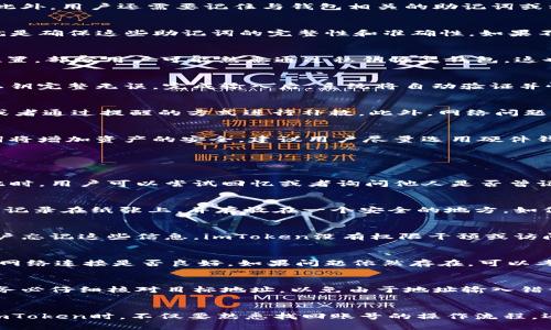 如何有效找回imToken钱包账号：实用指南  
guajianciimToken, 钱包账号, 账号找回, 加密货币/guanjianci

引言
在数字货币日益普及的今天，加密货币钱包的安全性和易用性显得尤为重要。imToken作为一款受欢迎的数字货币钱包，因其安全性和用户友好的界面而广受欢迎。但是，用户在使用过程中可能会面临忘记账号或密码的问题。下面，我们将详细讨论如何有效找回imToken钱包账号，并提供必要的步骤和注意事项，以帮助用户迅速恢复对其资产的访问权。

imToken钱包的基本功能
imToken钱包不仅是存储数字资产的工具，还提供了一系列的功能，包括但不限于资产管理、DApp浏览器、去中心化交易所服务等。用户通过imToken钱包可以高效地管理各种种类的加密货币，并且可以随时查看市场行情。这些功能让imToken钱包不单纯是一个钱包，而成为了用户进行加密货币投资和管理的综合平台。

找回imToken钱包账号的前提条件
在找回imToken钱包账号之前，用户需要了解一些前提条件。首先，用户需要能够访问与钱包关联的手机或设备，并且该设备应该能够正常连接到互联网。此外，用户还需要记住与钱包相关的助记词或私钥。这是因为imToken钱包是去中心化的，只要拥有助记词或私钥，用户就能访问和恢复钱包。

步骤一：确认助记词或私钥
助记词是imToken钱包的重要安全凭证。用户在创建钱包时会生成一组助记词，这组助记词是用来恢复钱包的关键。如果用户已经记录下助记词，第一步就是确保这些助记词的完整性和准确性。如果不小心丢失了助记词，那么找回账号的难度将会大大增加，因此妥善保管助记词至关重要。

步骤二：打开imToken应用
确保您的手机上安装了最新版本的imToken应用。打开应用后，选择“恢复钱包”或“导入钱包”的选项。按照屏幕上的提示操作，将您的助记词输入到指定位置。部分用户可能熟悉通过私钥恢复钱包，这也是一种可以选择的方式。

步骤三：输入助记词或私钥
在应用的恢复界面，按照提示逐一输入助记词。需要注意的是，助记词的顺序是非常重要的，确保每个词都准确无误。若选择使用私钥恢复，请确保输入的私钥完整无误。完成输入后，系统将自动验证并恢复钱包。一旦成功，用户就可以重新访问其数字资产和历史记录。

容易碰到的问题及解决方案
在找回imToken钱包账号的过程中，用户可能会遇到各种问题。比如，无法记起助记词的顺序或助记词出现错误等情况。此时，可以先冷静下来，仔细回忆，或者通过提醒的方式进行补救。此外，网络问题也可能导致恢复失败，因此确保网络连接良好。

保持账户安全的最佳实践
一旦成功找回钱包，用户需要及时对账户进行安全设置。建议启用双重认证功能，定期更改密码，并且不要与他人分享助记词或私钥。此外，定期备份助记词将增加资产的安全。建议用户尽量选用硬件钱包进行大额资产存储，进一步降低网络攻击的风险。

常见问题集

问题一：如果忘记助记词怎么办？
忘记助记词的情况是imToken用户中最常见的一个问题。由于助记词是访问和恢复钱包的唯一途径，如果无法找到助记词，用户将面临失去资产的风险。此时，用户可以尝试回忆或者询问他人是否曾记录助记词。然而，最好的方法是避免遗忘，定期备份助记词，并选择安全的存储方式，如纸质备份。

问题二：如何确保助记词的安全性？
助记词的安全性直接关系到用户钱包的安全。为了确保助记词的安全，用户首先应避免将助记词保存在电脑或手机等连接网络的设备上。最好是将助记词记录在纸张上，并存放在一个安全的地方，如保险箱。同时，不要与他人分享助记词，确保自己是唯一的知情者。

问题三：我能否通过imToken客服重新找回账号？
imToken钱包是去中心化的，因此没有客服可以直接帮助用户找回账号。用户在创建钱包时会收到助记词，只有拥有助记词或私钥，才能恢复钱包。如果用户忘记这些信息，imToken没有权限干预或访问用户的数字资产，因此客服无法提供针对账号的恢复服务。

问题四：找回钱包的过程中出现错误信息怎么办？
如果在找回钱包过程中出现错误信息，首先需要检查输入的助记词是否正确，是否有遗漏或顺序不对的情况。同时，用户也可以尝试重新启动应用，或检查网络连接是否良好。如果问题依然存在，可以考虑检查imToken的官方社交媒体和论坛，了解是否有其他用户遇到相同的问题，或者获取社区的建议。

问题五：我可以转移imToken内的资产到其他钱包吗？
通过imToken钱包找回账号后，用户可以方便地转移资产到其他钱包。在成功登录账户后，选择要转移的资产，并输入目标钱包的地址即可完成资产转移。务必仔细核对目标地址，以免由于地址输入错误导致资产损失。同时，选择合适的网络费用，以确保转账的快速完成。

总结
找回imToken钱包账号的过程相对简单，关键在于用户是否能够妥善保管助记词或私钥。这些信息是防止丢失和确保资产安全的基础。因此，用户在使用imToken时，不仅要熟悉找回账号的操作流程，还要强化安全意识，保证自己资产的安全性。通过采取合理的安全措施，用户能够安心享受数字货币带来的便利。