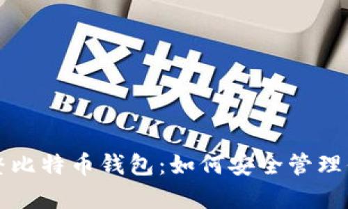全面解析完整比特币钱包：如何安全管理你的数字资产