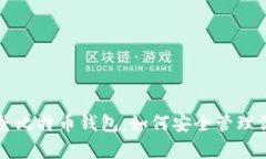 全面解析完整比特币钱包