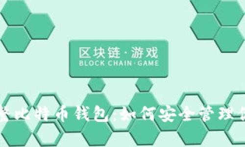 全面解析完整比特币钱包：如何安全管理你的数字资产