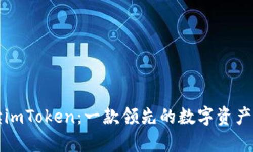 深入解读imToken：一款领先的数字资产管理钱包