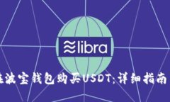 如何在波宝钱包购买USDT：