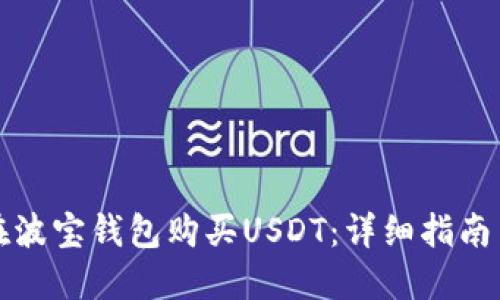 如何在波宝钱包购买USDT：详细指南与技巧
