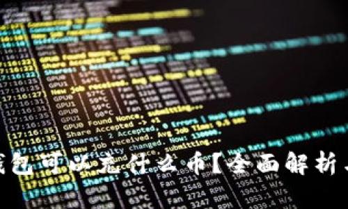 imToken钱包可以充什么币？全面解析与使用指南