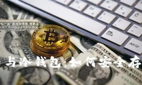 深入了解狗狗币与冷钱包：如何安全存储你的加密资产