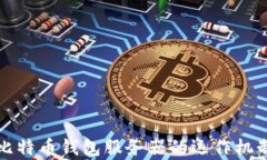 深入解析比特币钱包服务