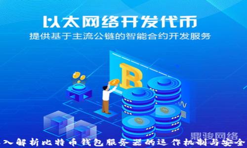 
深入解析比特币钱包服务器的运作机制与安全性